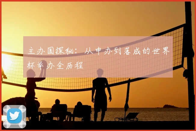主办国探秘：从申办到落成的世界杯举办全历程
