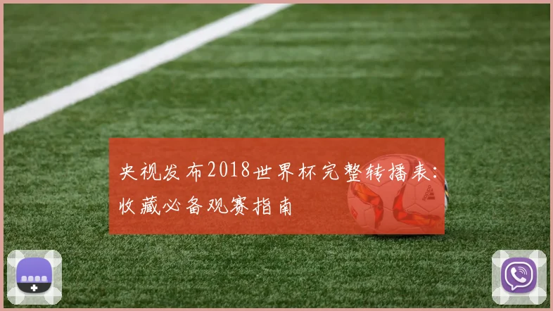 央视发布2018世界杯完整转播表：收藏必备观赛指南