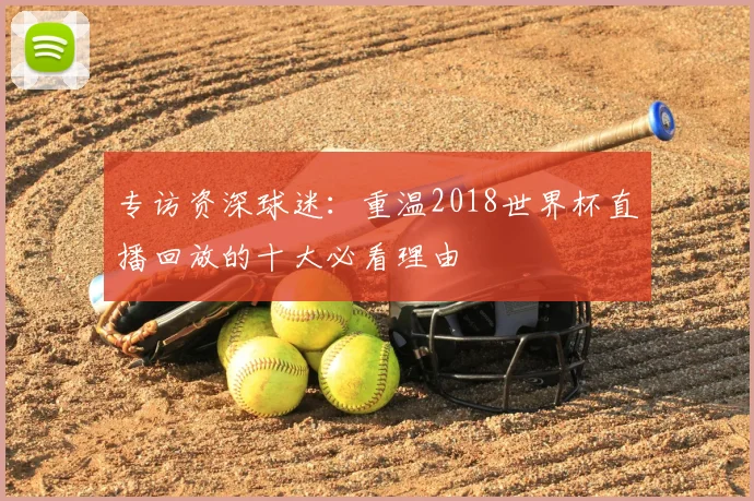 专访资深球迷：重温2018世界杯直播回放的十大必看理由