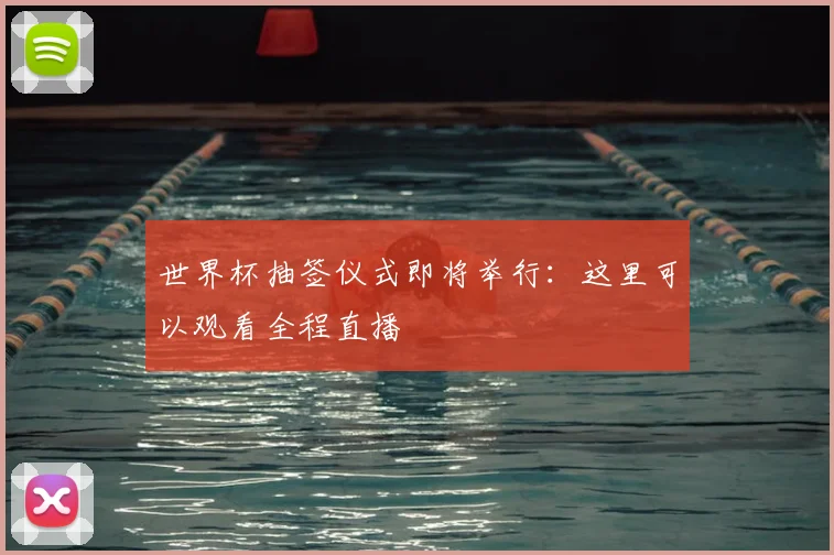 世界杯抽签仪式即将举行：这里可以观看全程直播