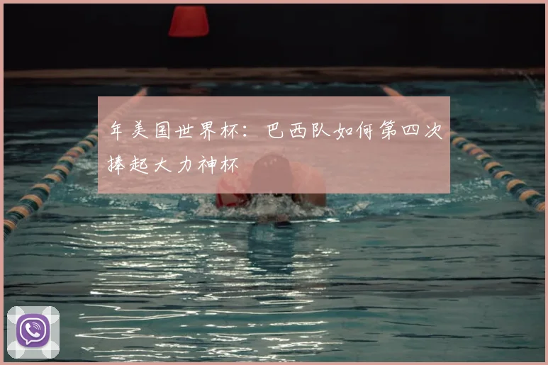 年美国世界杯：巴西队如何第四次捧起大力神杯