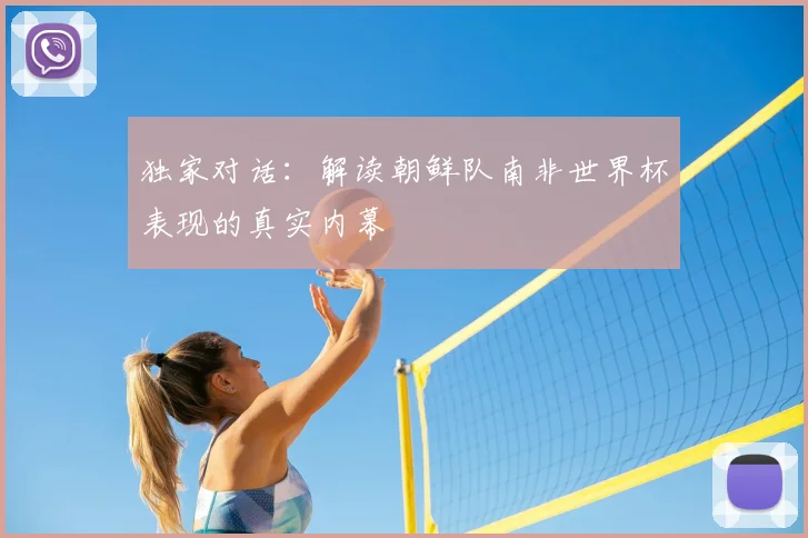 独家对话：解读朝鲜队南非世界杯表现的真实内幕