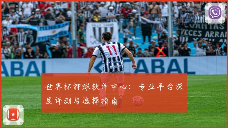 世界杯押球软件中心：专业平台深度评测与选择指南