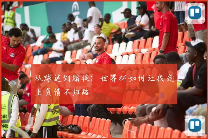 从球迷到赌徒：世界杯如何让我走上负债不归路