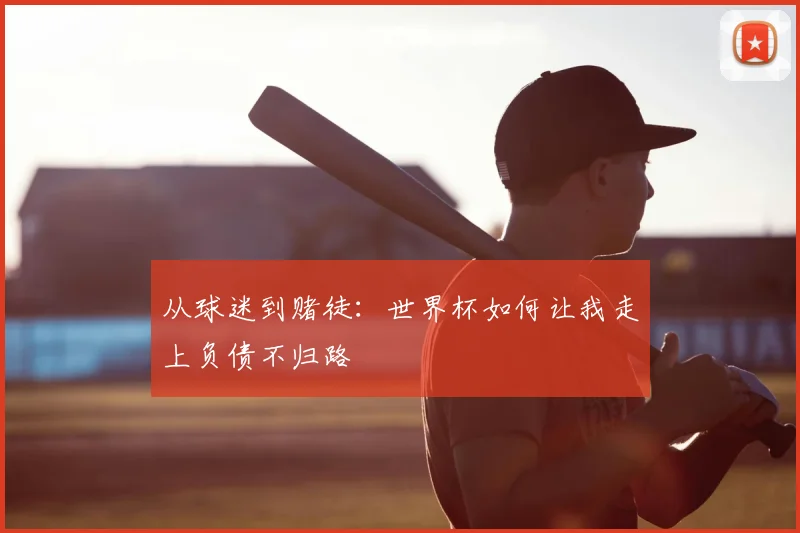 从球迷到赌徒：世界杯如何让我走上负债不归路