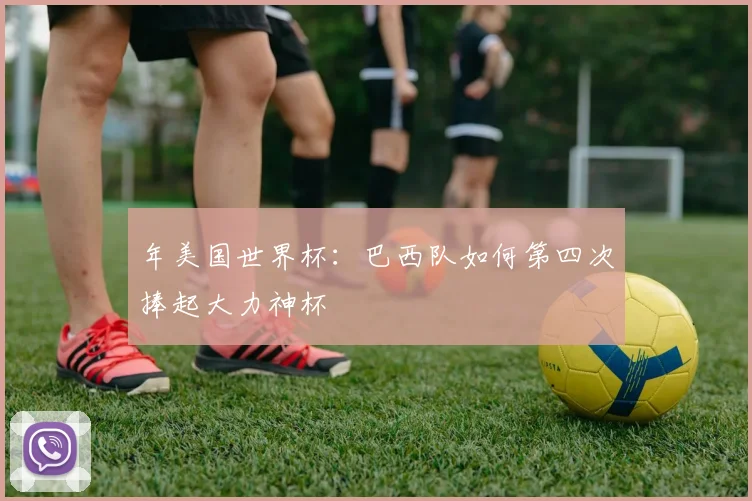 年美国世界杯：巴西队如何第四次捧起大力神杯