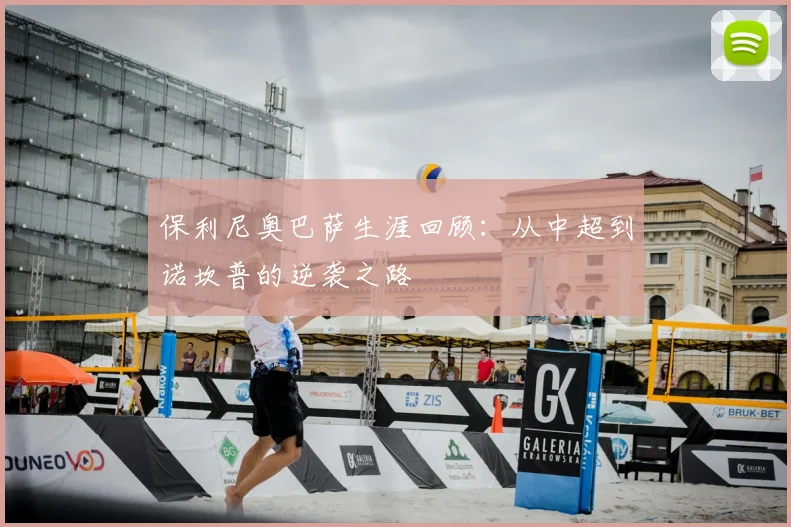 保利尼奥巴萨生涯回顾：从中超到诺坎普的逆袭之路