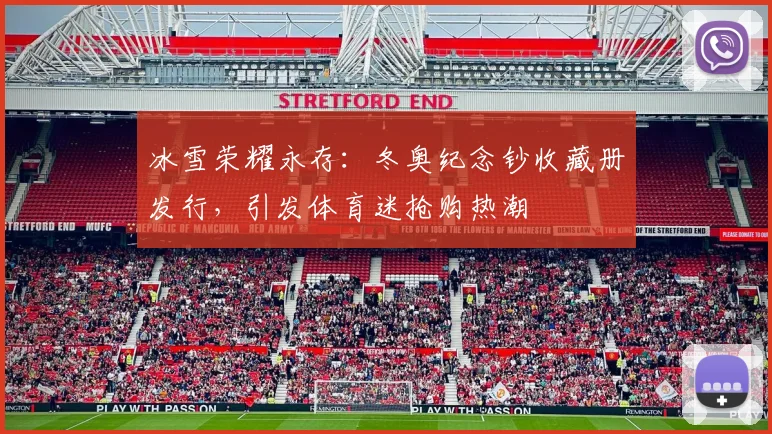 冰雪荣耀永存：冬奥纪念钞收藏册发行，引发体育迷抢购热潮