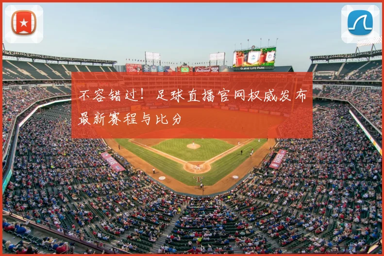 不容错过！足球直播官网权威发布最新赛程与比分