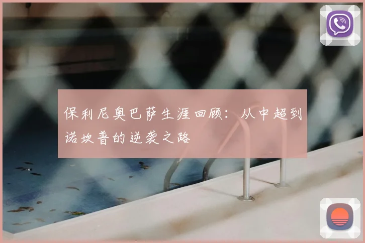 保利尼奥巴萨生涯回顾：从中超到诺坎普的逆袭之路