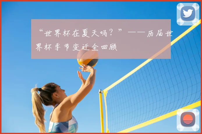 “世界杯在夏天吗？”——历届世界杯季节变迁全回顾