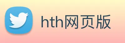 hth网页版 Logo